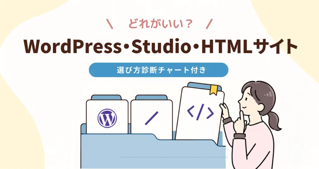 WordPress・HTMLサイト・Studioの違いは？どれを選ぶべき？